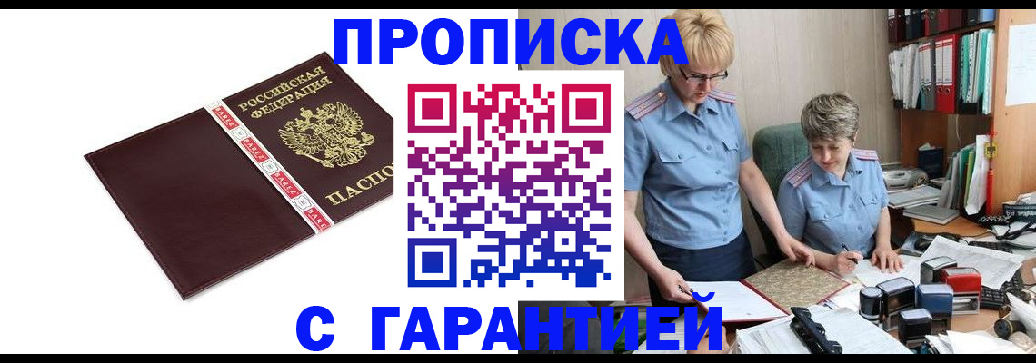 прописка в Жуковке