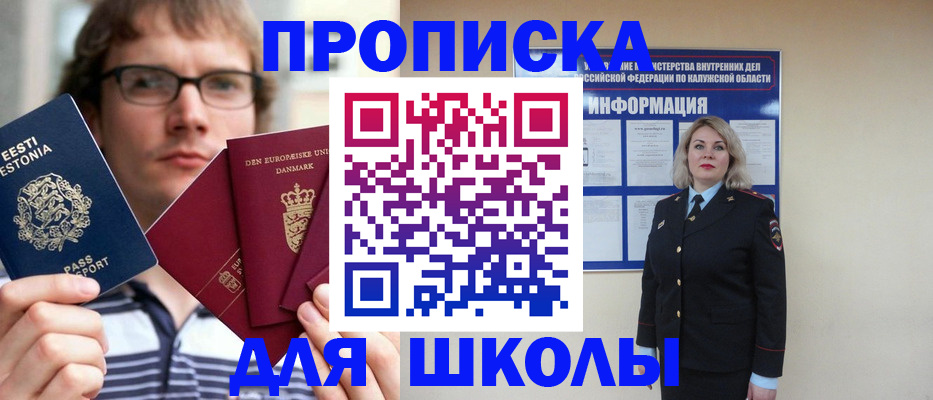 прописка для школы в Жуковке